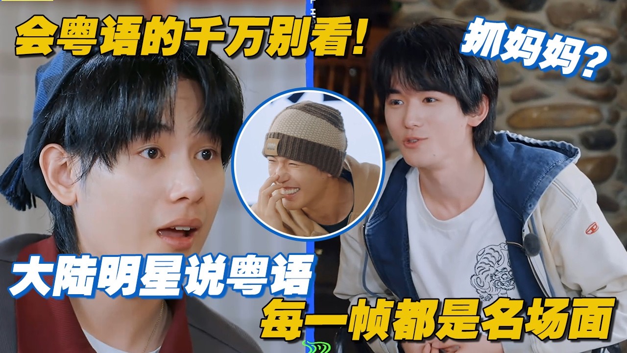 会粤语的千万别看！大陆明星说粤语简直每一帧都是名场面，金晨王安宇粤语猜词大翻车笑哭全场😂#王安宇 #黄景瑜 #沈腾 #宋亚轩 #邓超 #陈赫 #邓紫棋 #现在就出发2