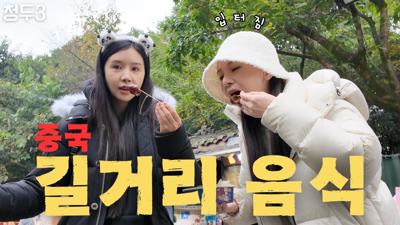청두 길거리음식 탐방, 진리 옛 거리 중국여행 가볼만한 곳 Exploring streets of Chengdu 