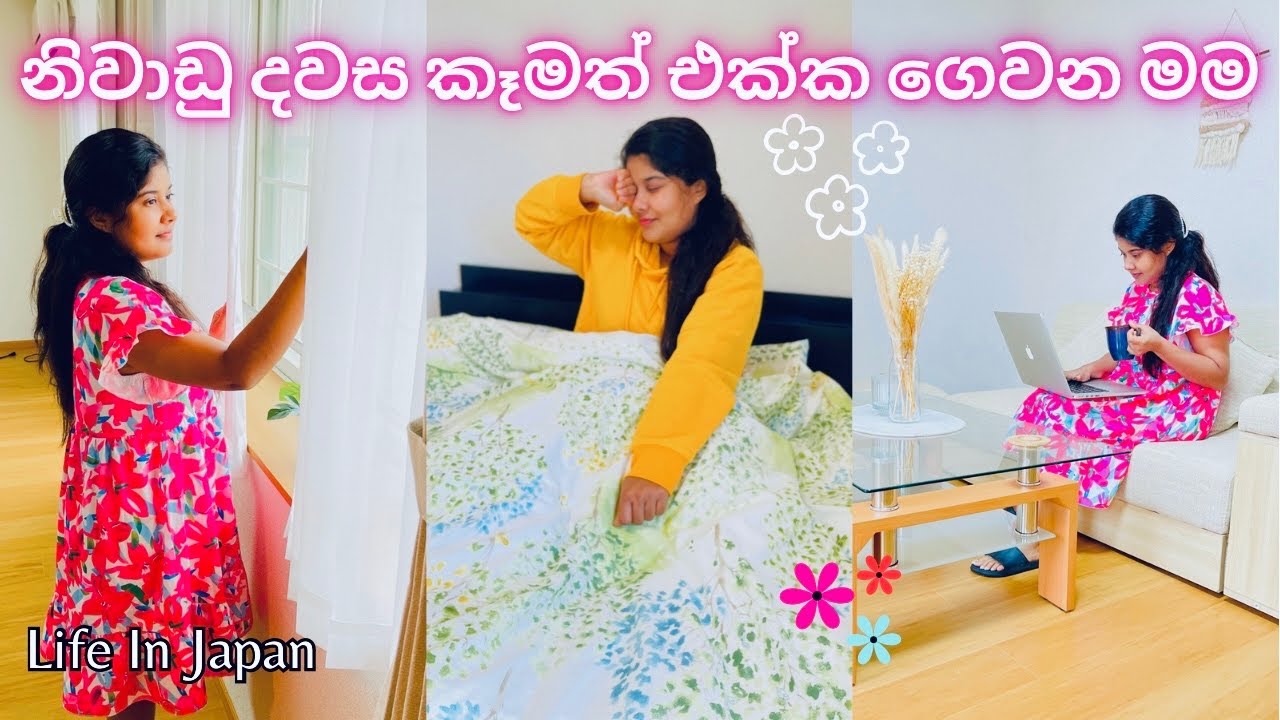 🦋නිවාඩු දවසම මම කන කෑම🇱🇰🇯🇵 | නිවාඩු දවස ලස්සනට ගත කරමු💖 | Motivational Vlog🤗| Life In Japan |