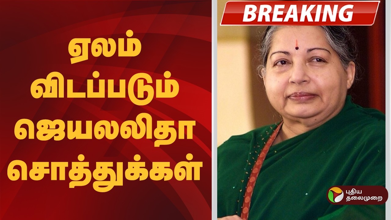 #BREAKING | ஏலம் விடப்படும் ஜெயலலிதா சொத்துக்கள் | Jayalalitha | ADMK