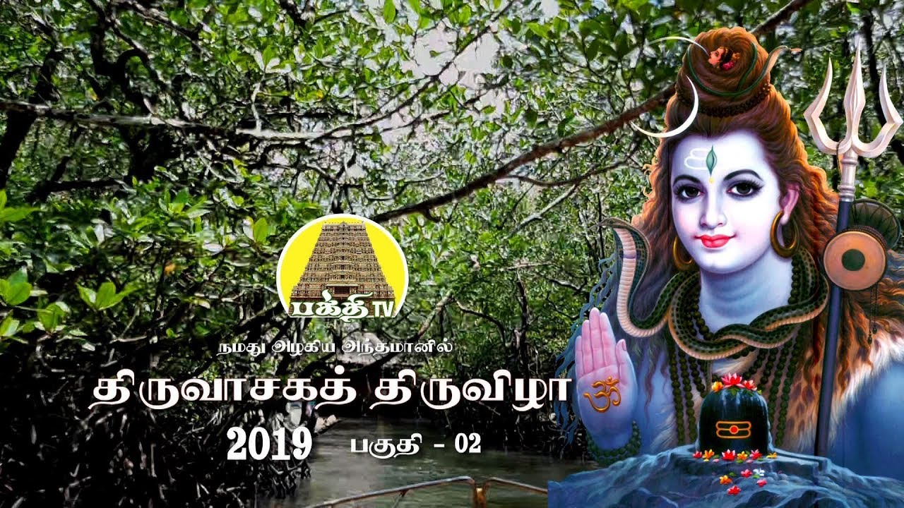 Andaman Thiruvasaga Thiruvizha - 02 | அந்தமான்திருவாசக திருவிழா - 02 | Sivalogam | Bakthi TV