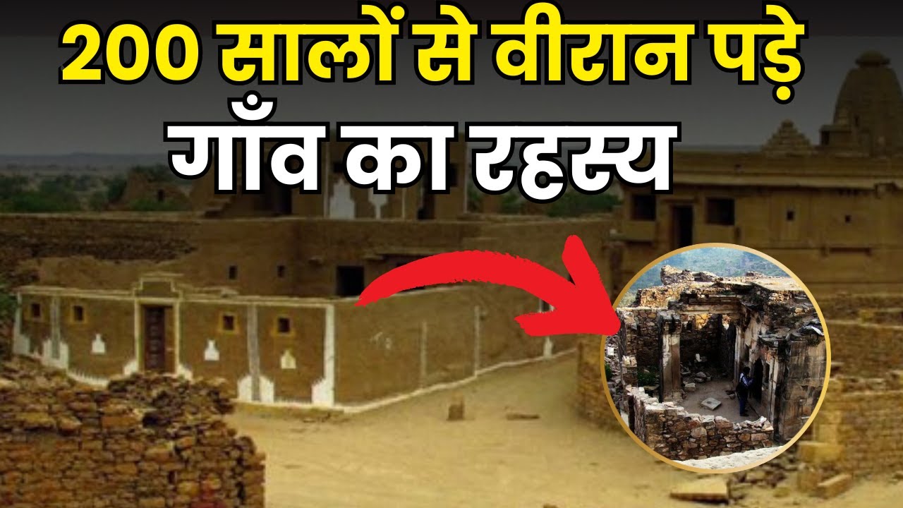 कुलधरा गाँव कैसे बना एक भुतहा गांव ? | Kuldhara - History of Rajasthan's Ghost Town | Jaislmer
