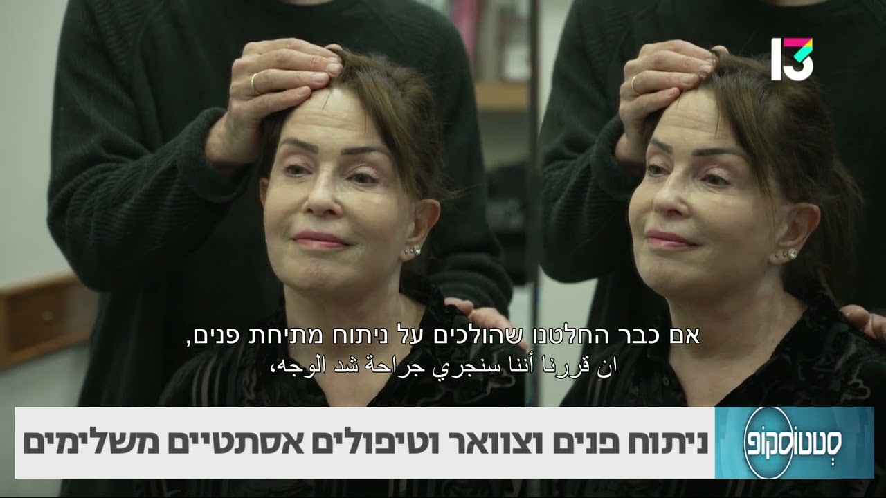 ניתוחי פנים וצוואר וטיפולים אסתטיים משלימים - ד