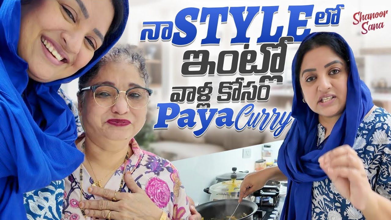 Naa Style Lo Paya Curry | Hyderabadi Paya Ka Sallan | Illu Anta Hadavidi | Shanoor Sana 