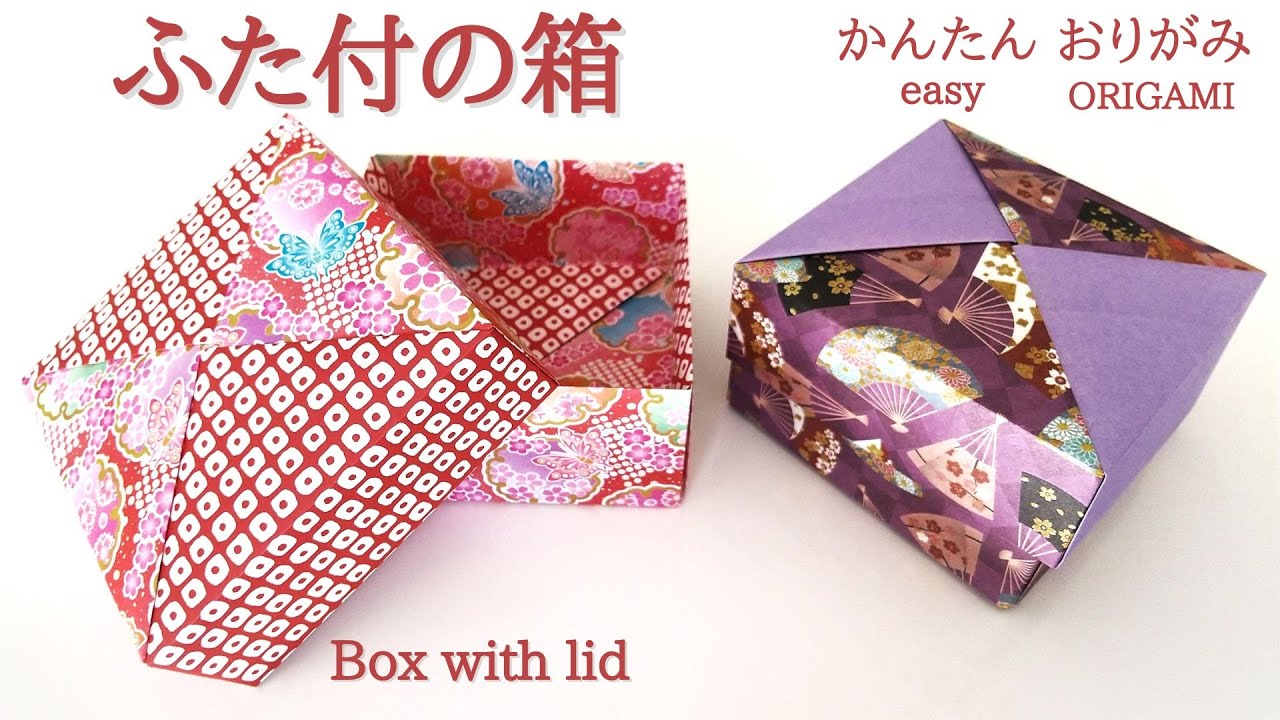 折り紙【ふた付の箱（末広① 蝶結び）】の作り方　音声解説あり　かんたん／ORIGAMI 【Box with lid (Suehiro ① Bowknot)】 with subtitles