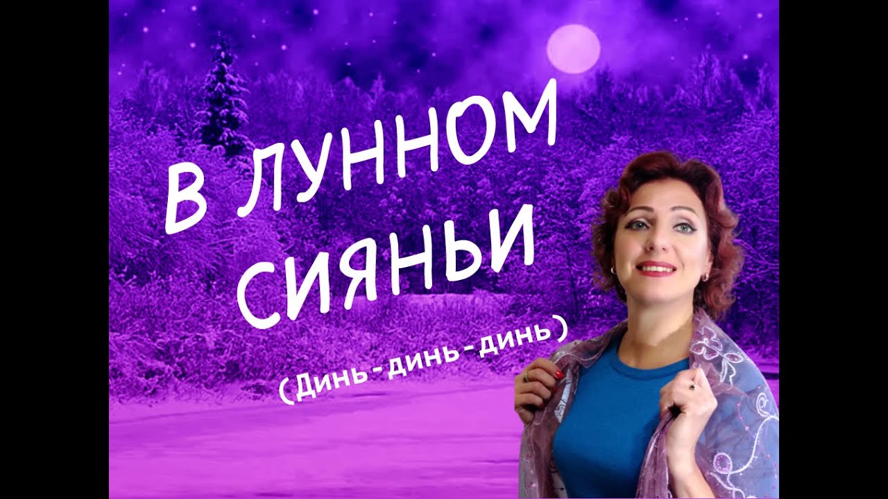 ❤️ МОЖНО СЛУШАТЬ БЕСКОНЕЧНО!🙏 Боголепова Юлия-В лунном сиянии снег серебрится