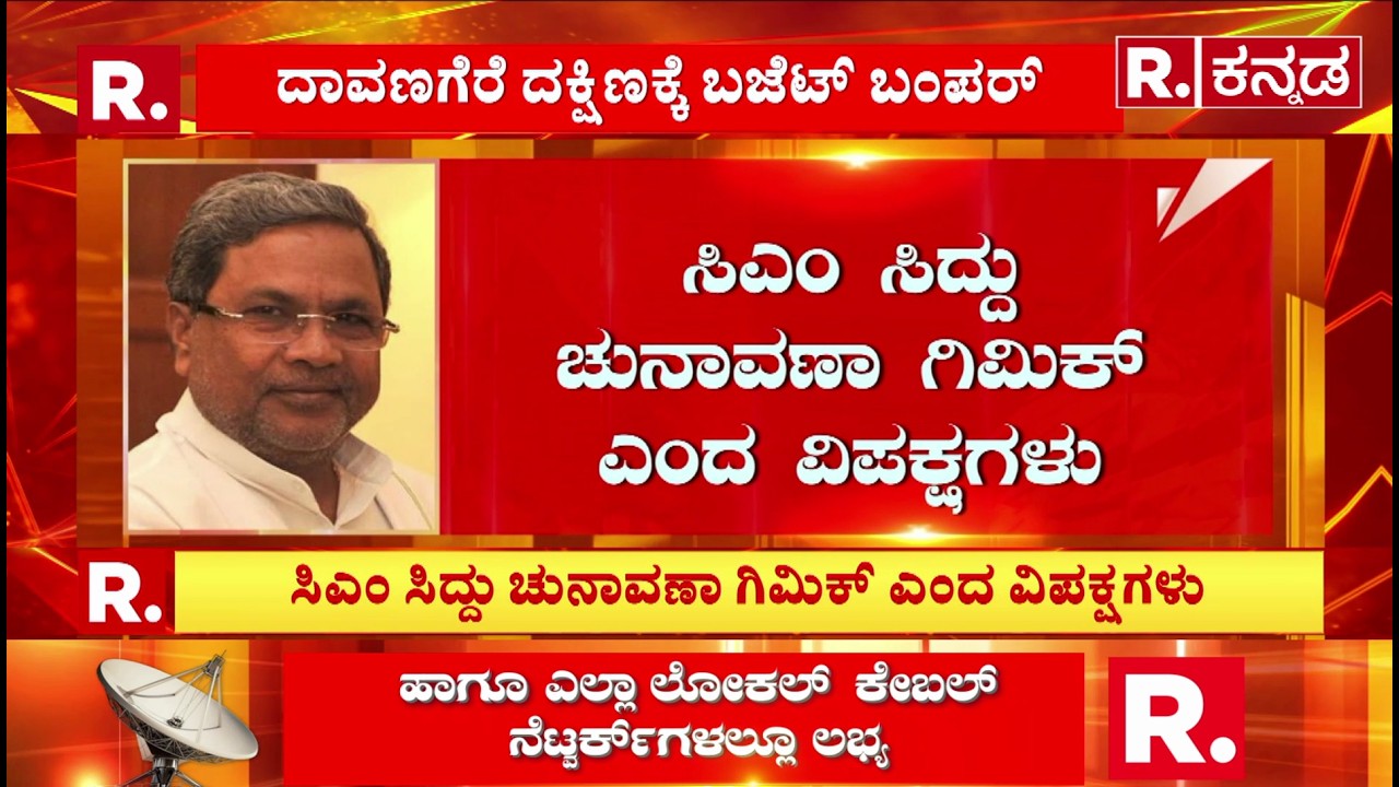 Karnataka State Budget 2026 : ದಾವಣಗೆರೆ ದಕ್ಷಿಣಕ್ಕೆ ಮಾತ್ರ ಬಜೆಟ್​ನಲ್ಲಿ ಬಂಪರ್ ಕೊಡುಗೆ  | CM Siddaramaiah