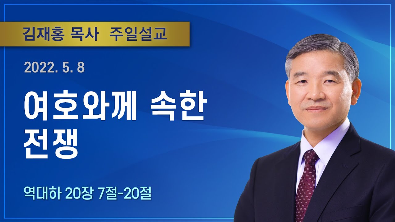 여호와께 속한 전쟁 | 2022년 05월 08일 | 김재홍목사 | 기쁜소식인천교회