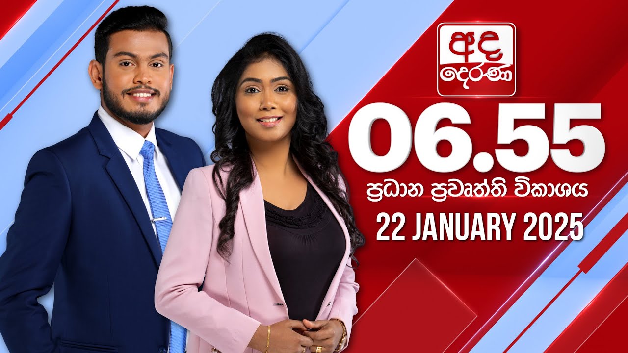 🔴LIVE | අද දෙරණ 6.55 ප්‍රධාන පුවත් විකාශය - 2025.01.22 | Ada Derana Prime Time News Bulletin