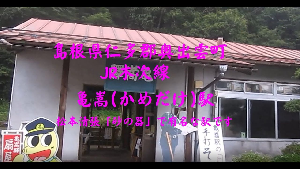 島根県仁多郡奥出雲町　亀嵩(かめだけ)駅