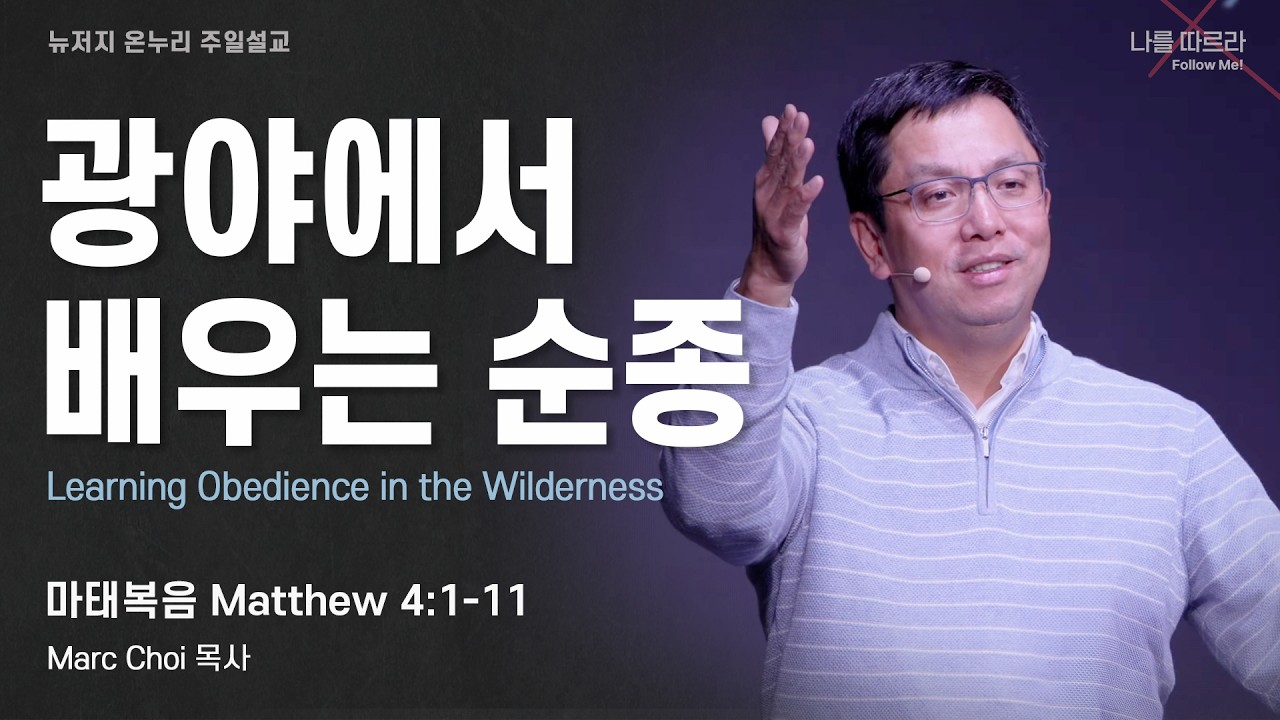 주일 설교 | 뉴저지 온누리교회 | Marc Choi 목사 | 광야에서 배우는 순종 | 마태복음 4:1-11