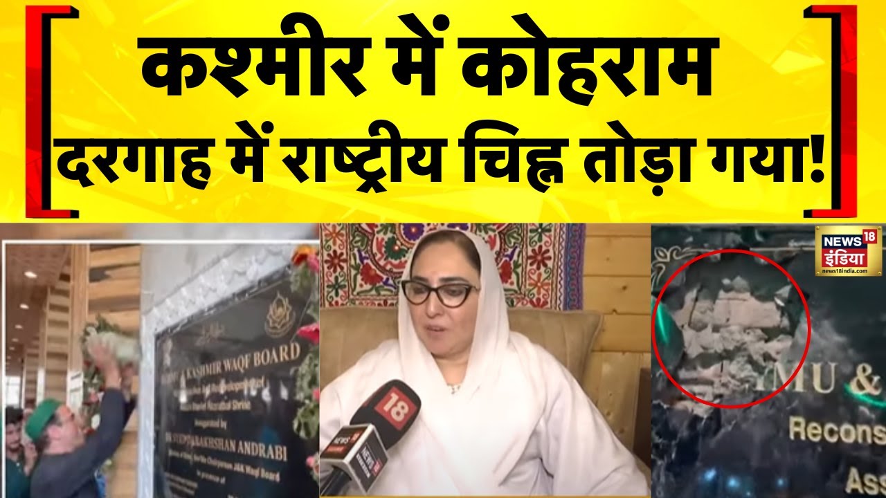 Jammu Kashmir News: Srinagar की Hazratbal Dargah में कट्टरपंथियों ने राष्ट्रीय चिह्न तोड़ा