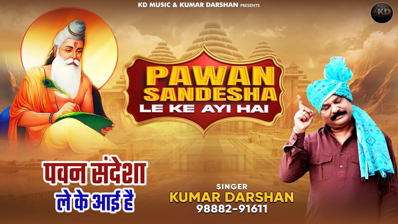 PAWAN SANDESHA LE KE AAYI HAI | KUMAR DARSHAN | KD MUSIC 