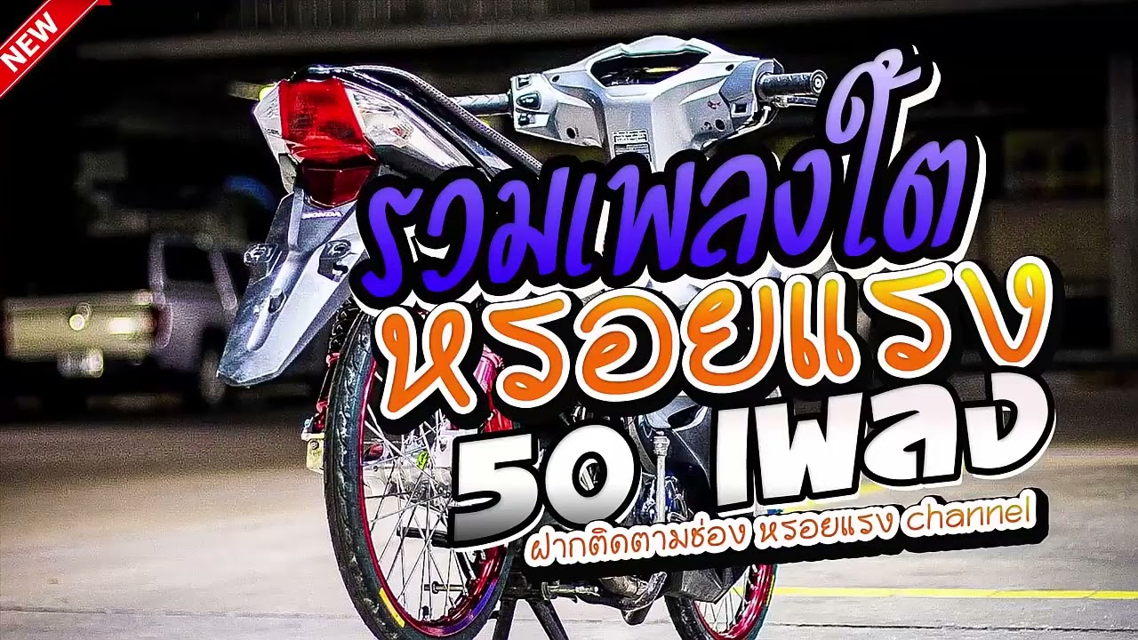 รวม เพลงใต้50 เพลง