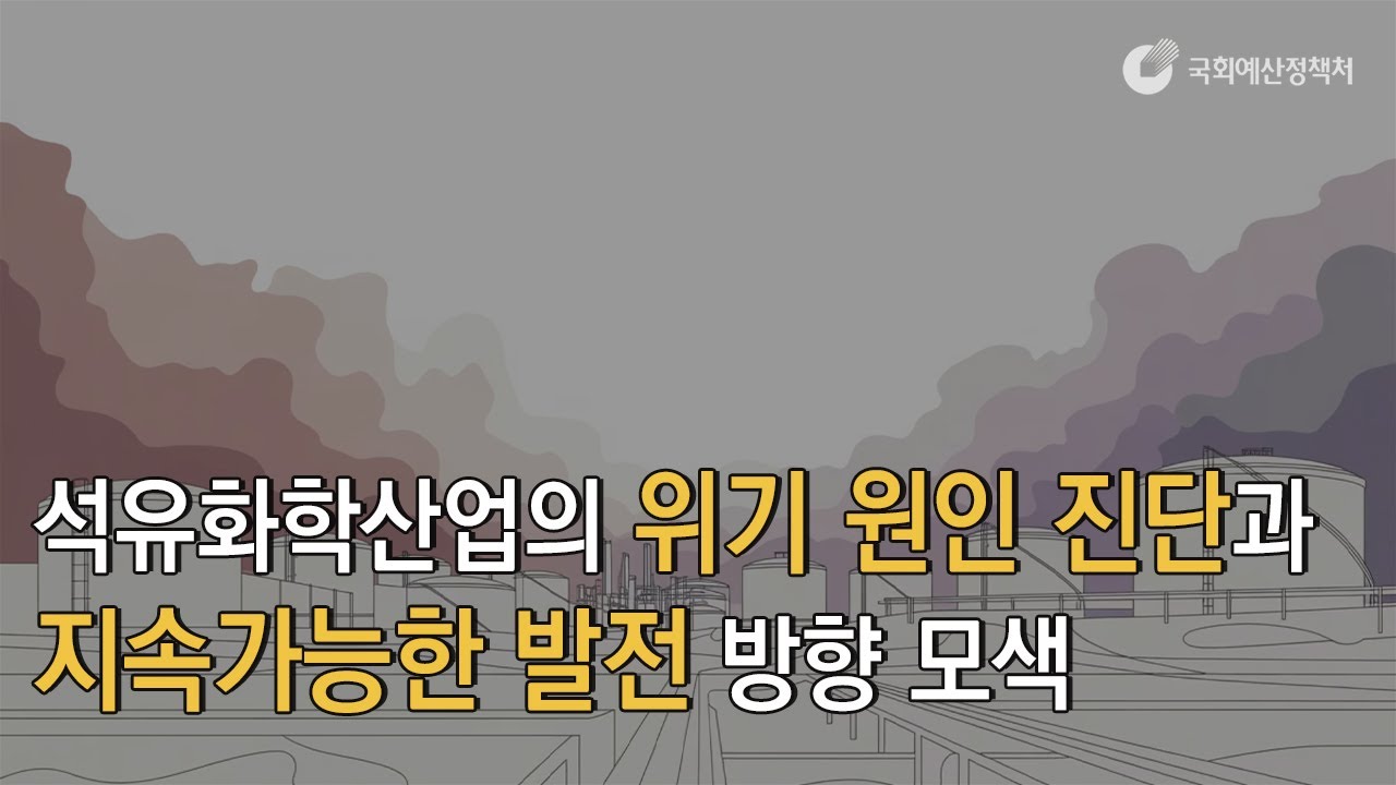 [읽어주는 NABO 보고서] 석유화학산업의 위기 원인 진단과 지속가능한 발전 방향 모색