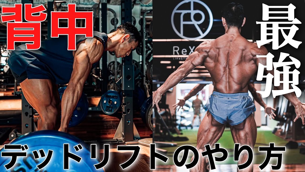 【JBBFファイナリスト直伝】あの日本選手権を沸かせた背面を最強にするデッドリフトを教わりに行ってきた　