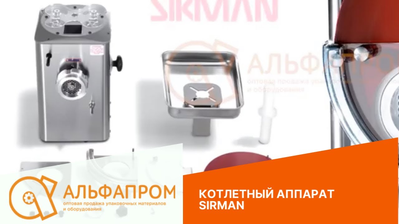 Котлетный аппарат Sirman для производства котлет различной формы — краткий видео-обзор АЛЬФАПРОМ