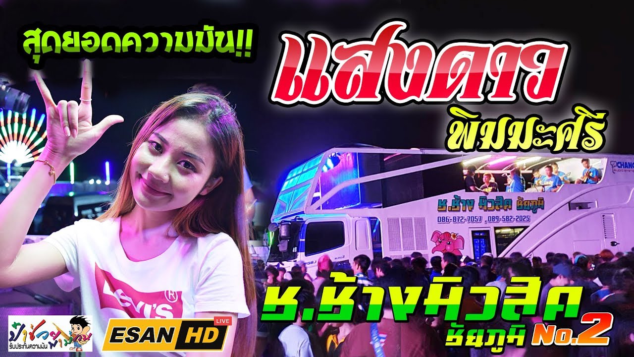 มาใหม่!! แสงดาว พิมมะศรี ปะทะ รถแห่ช.ช้างมิวสิค ชัยภูมิ No.2 | แสดงสดใหม่ล่าสุด