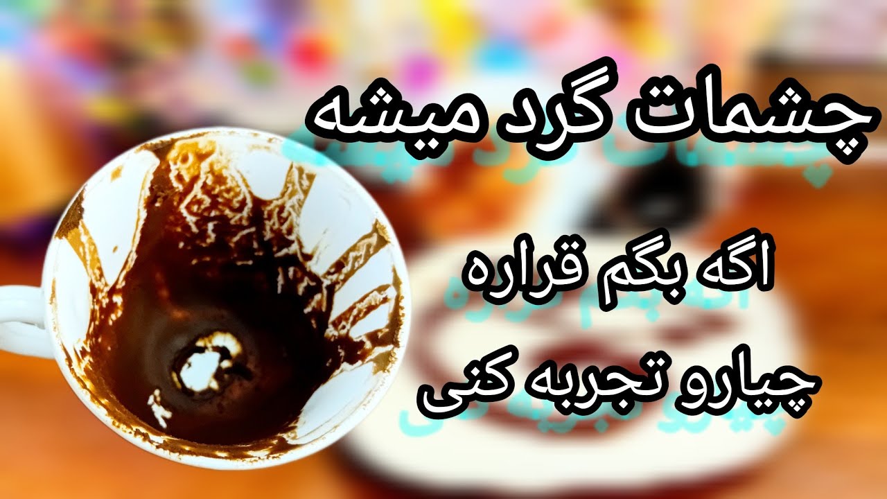 فال قهوه دریم 🔮 ☕️ چشمات گرد میشه از اتفاقاتی که قراره تجربه کنی / بیا بگم چیا قراره رخ بده 