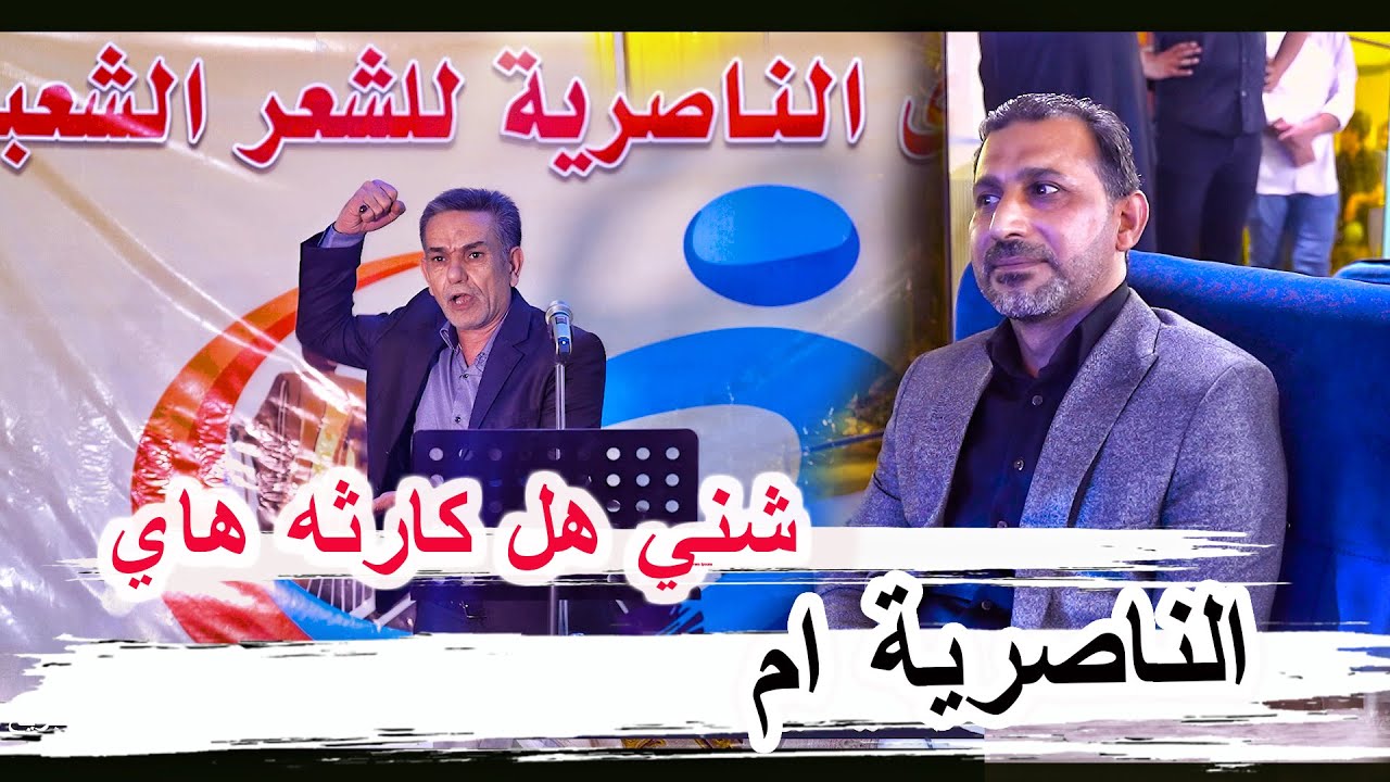 الناصرية امٌ _ من اعظم القصائد الشاعر الكبير حسن شويل التميمي _ امسية منتدى الناصرية للشعر الشعبي