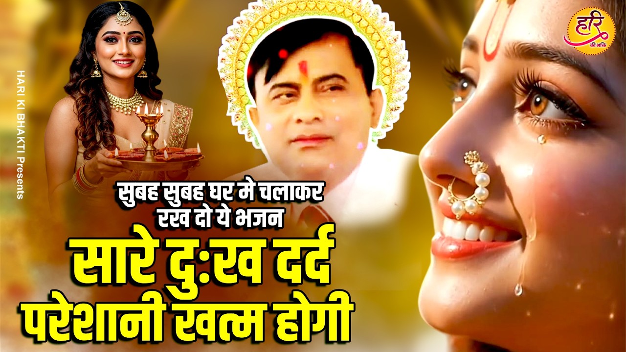 सुबह सुबह घर  मे चलाकर रख दो ये भजन सारे दुःख दर्द परेशानी खत्म होगी | Sakar Hari Bhajan 2026