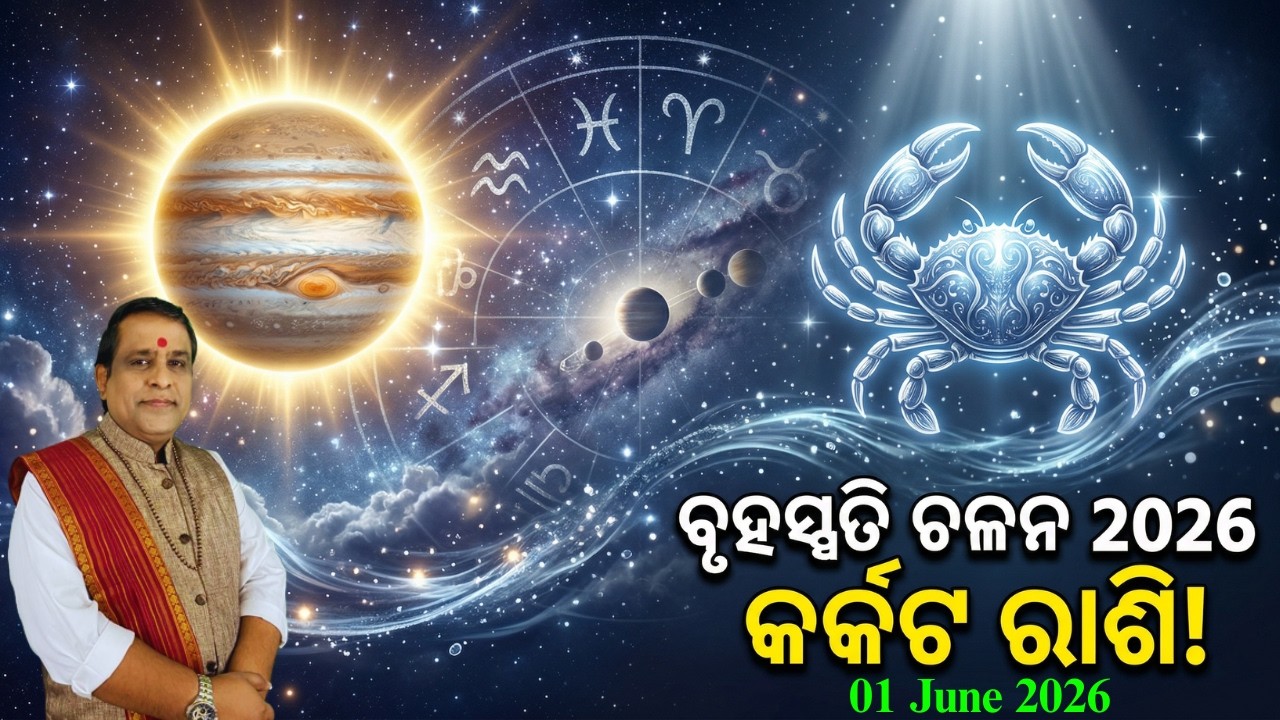 Bruhaspati Chalana 2026 l ବୃହସ୍ପତି ଚଳନ (କର୍କଟ ରାଶି) l Guru Chalana Odia l 01 june 2026 l  #jupiter
