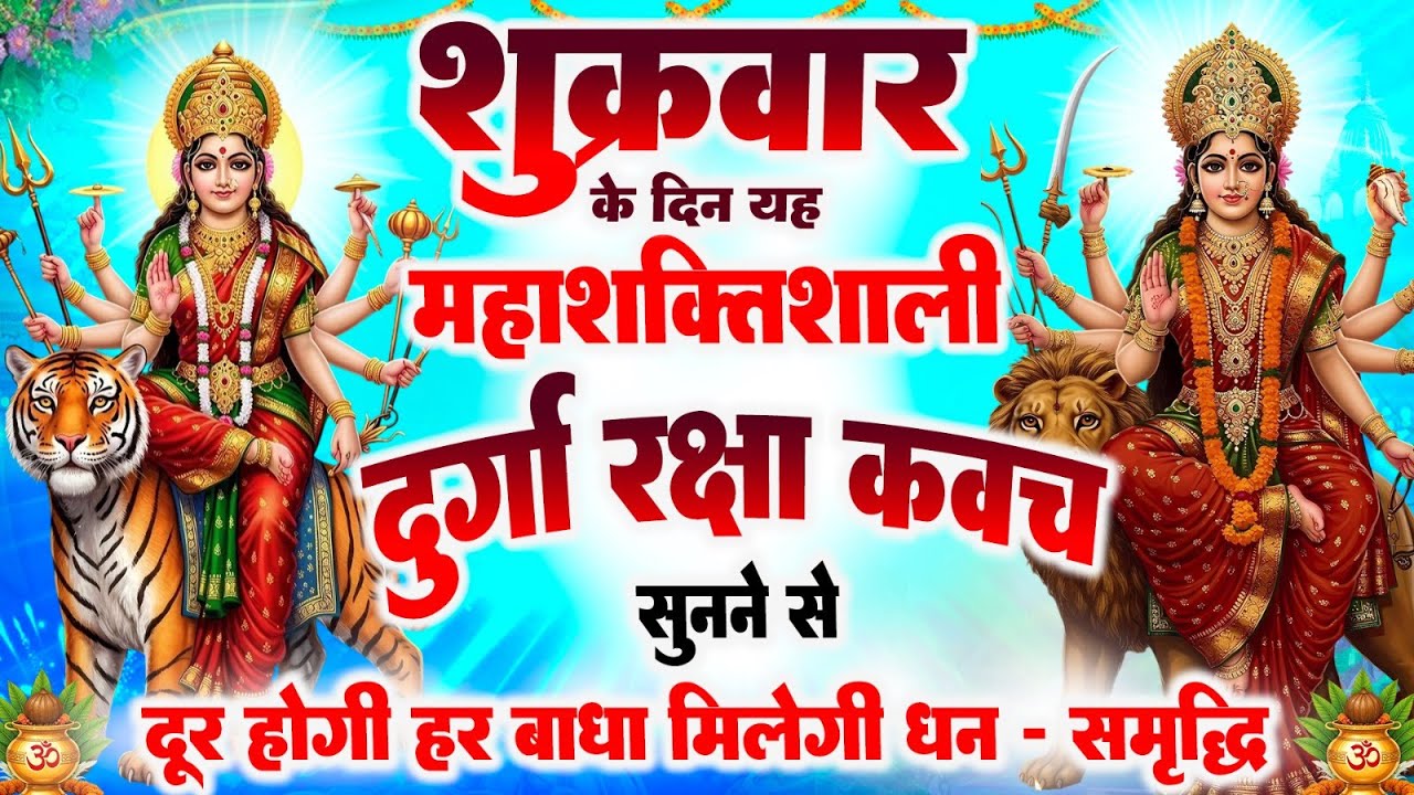 शुक्रवार को महाशक्तिशाली दुर्गा रक्षा कवच सुनने से दूर होगी हर बाधा, मिलेगी धन सुख-समृद्धि #kavach