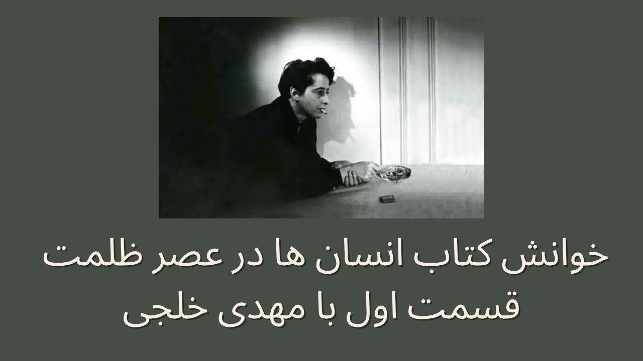 خوانش کتاب انسان ها در عصر ظلمت (قسمت اول) - با مهدی خلجی