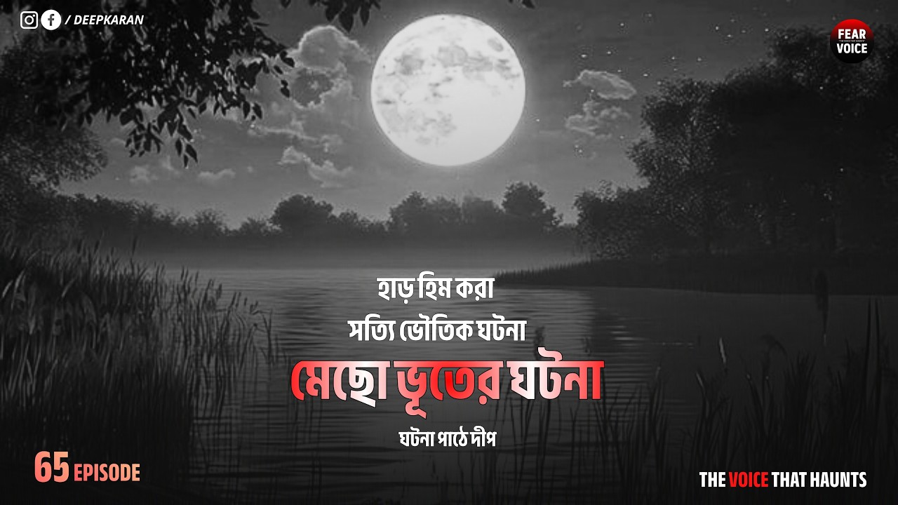 মেছো ভূত । সত্যি ভৌতিক ঘটনা | New Episode - 65 | @Fearvoice1