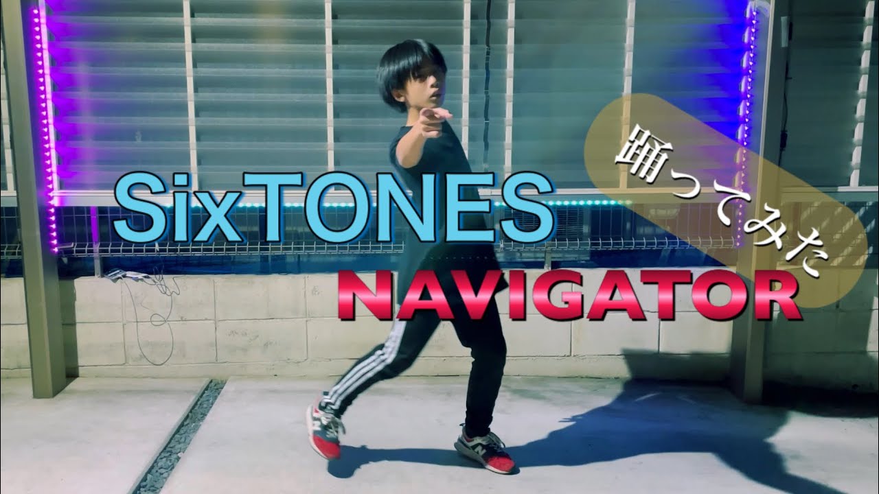 【SixTONES】NAVIGATOR 踊ってみた！