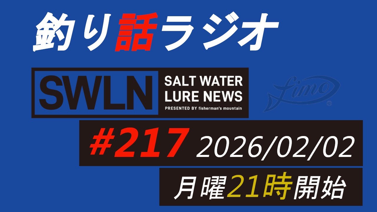 釣りラジオ番組・最新の釣果＆メーカーニュース、深い釣りの話『SWルアーニュース_Live』#217 (02/02)