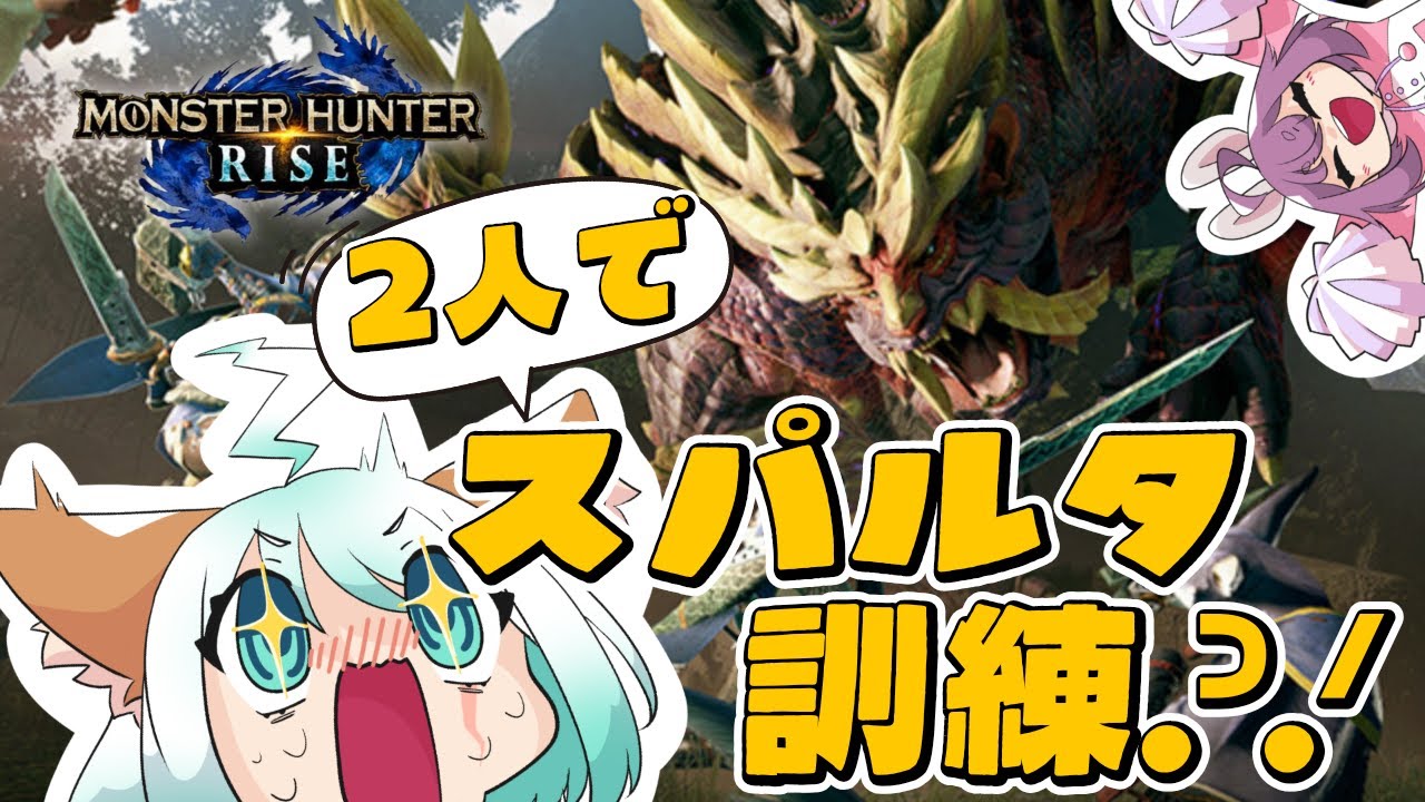 つぶさんスパルタ訓練受ける！【モンハンライズswitch版】
