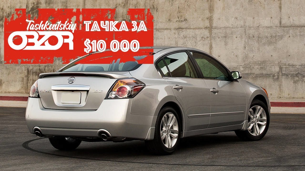 Ташкентский Обзор. Альтернатива Джентре Nissan Altima 2008