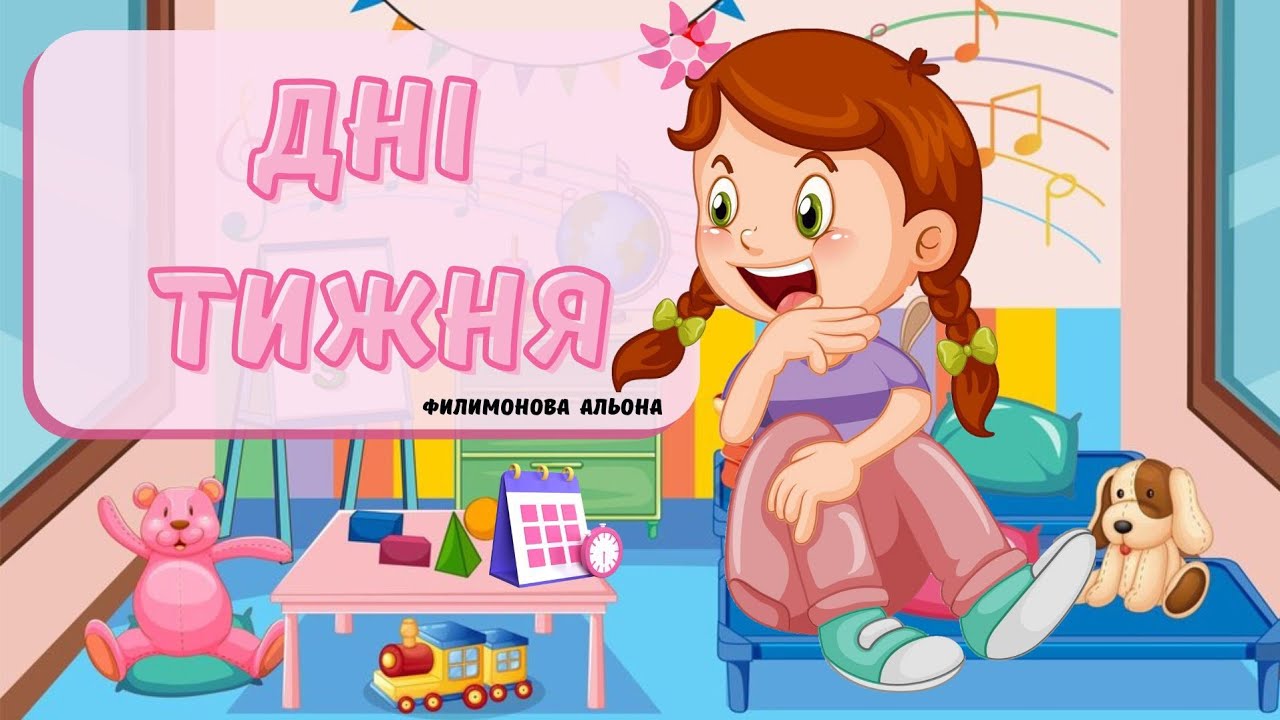 Дні тижня🗓