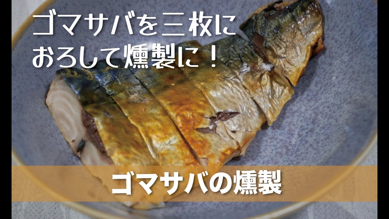 サバを三枚におろして燻製に！【ゴマサバの燻製】