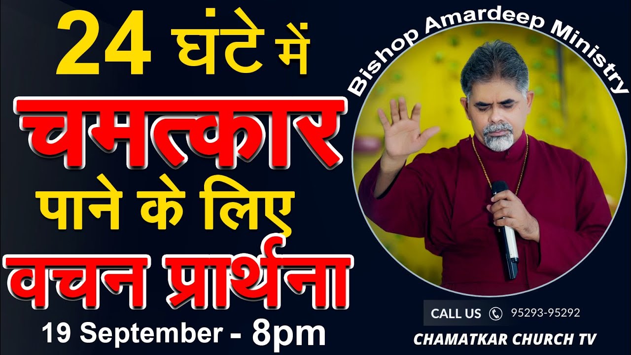 24 घंटे में चमत्कार पाने के लिए वचन प्रार्थना || Bishop Amardeep Ministry