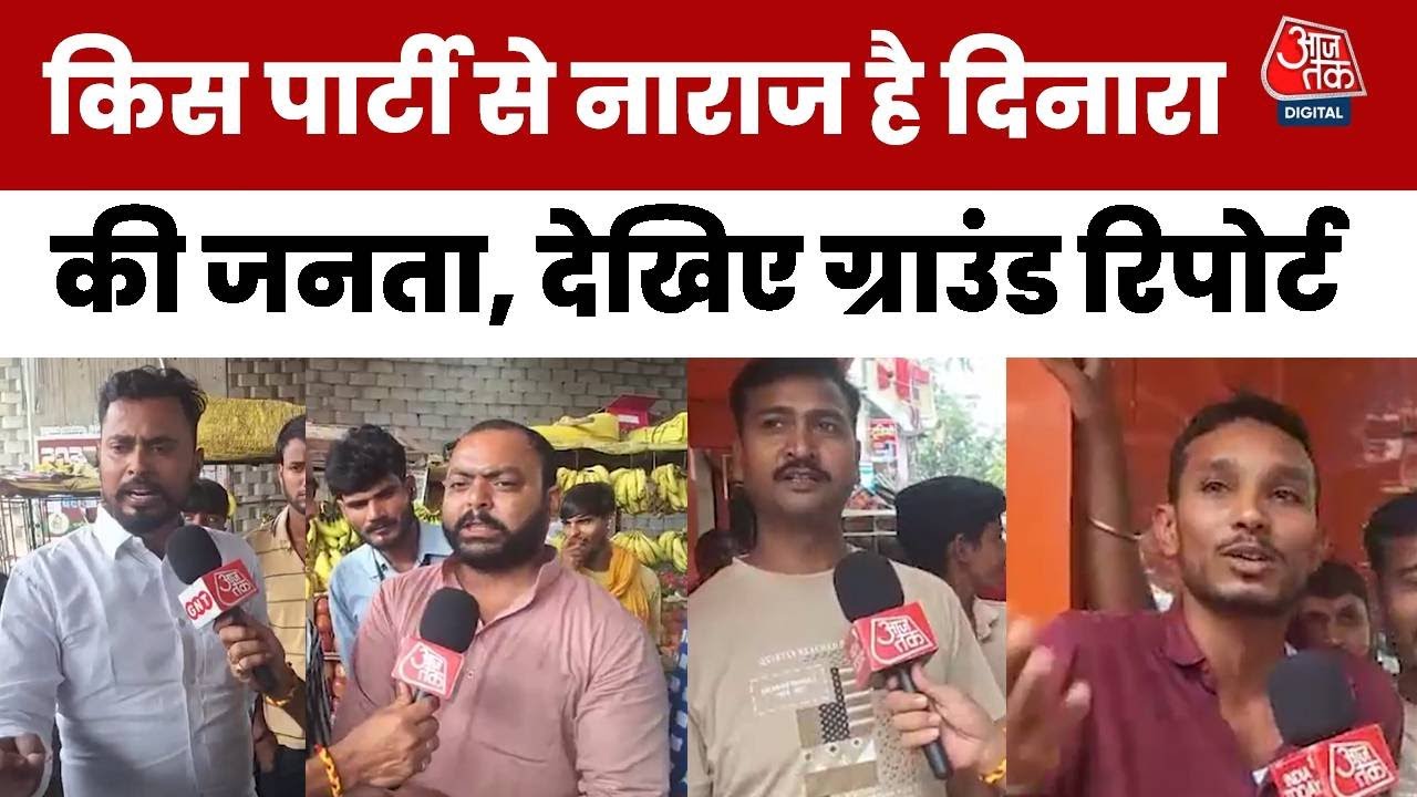 Bihar Election 2025 : Sasaram के Dinara Vidhansabha से देखिए ग्राउंड रिपोर्ट, क्या है जनता का मूड?