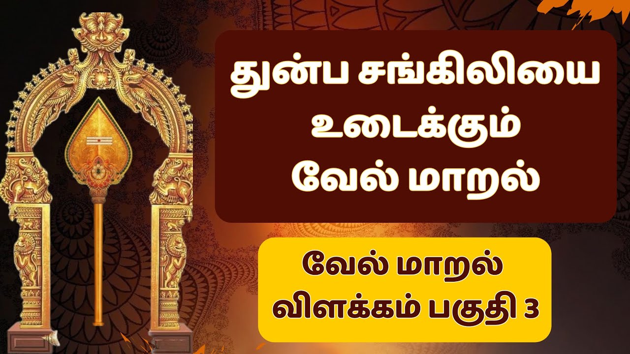 velmaral Explanation part -3 | வேல் மாறல் விளக்கம் பகுதி 3 #velmaral #murugan