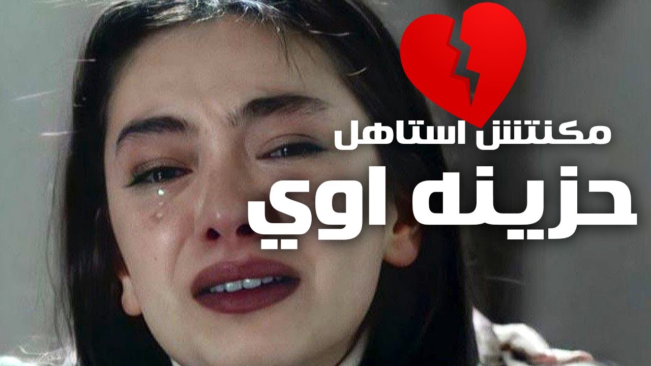 مكنتش استاهل | اغنية حزينه اوي بجد لكل بنت مجروحه 💔😭💔