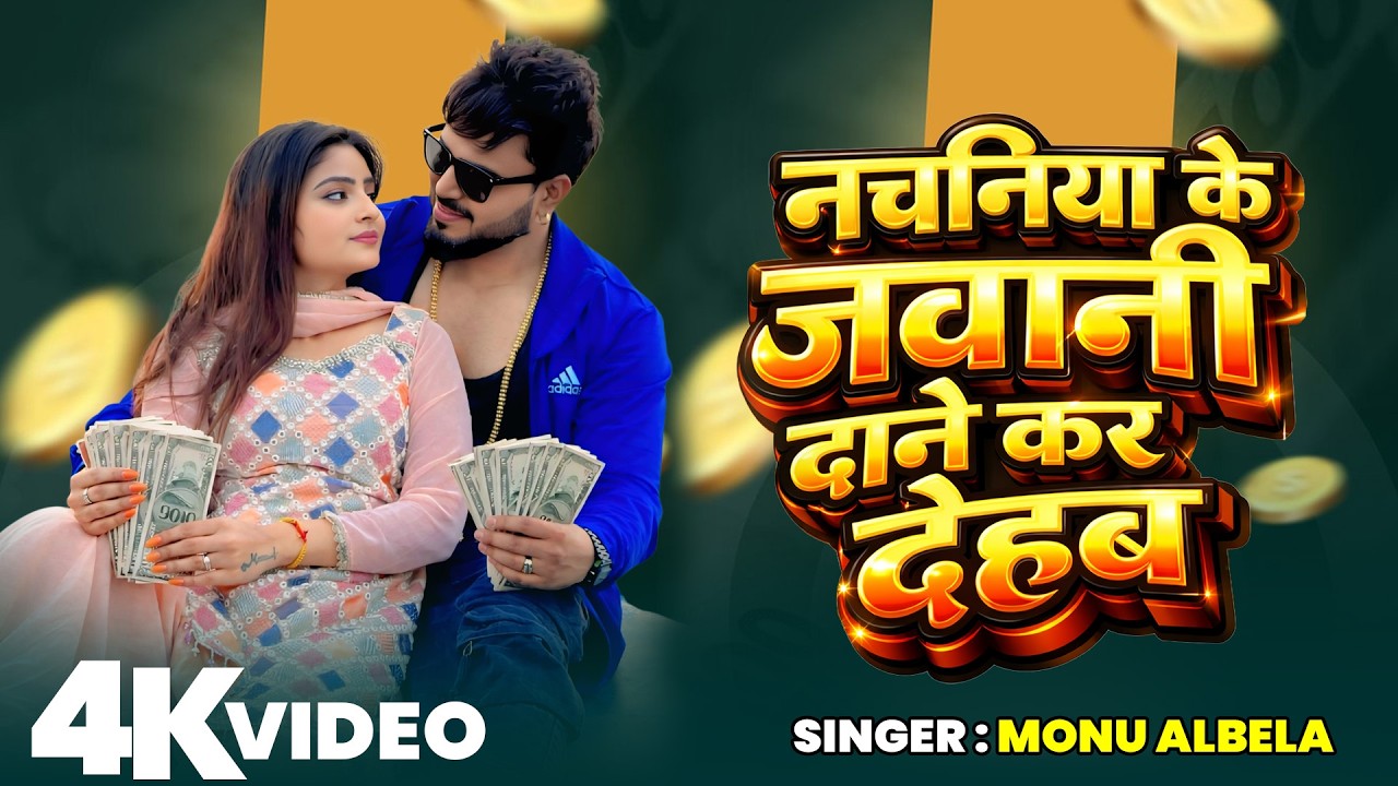 #Video   #Shilpi Raj | नचनिया के जवानी दाने कर देहब | #Monu Albela New Bhojpuri Song 2026