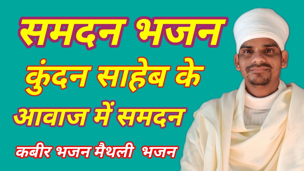 कबीर भजन समदन भजन कुंदन साहेब समदम भजन कबीर दास भजन कुंदन बाबा के भजन 7488422802