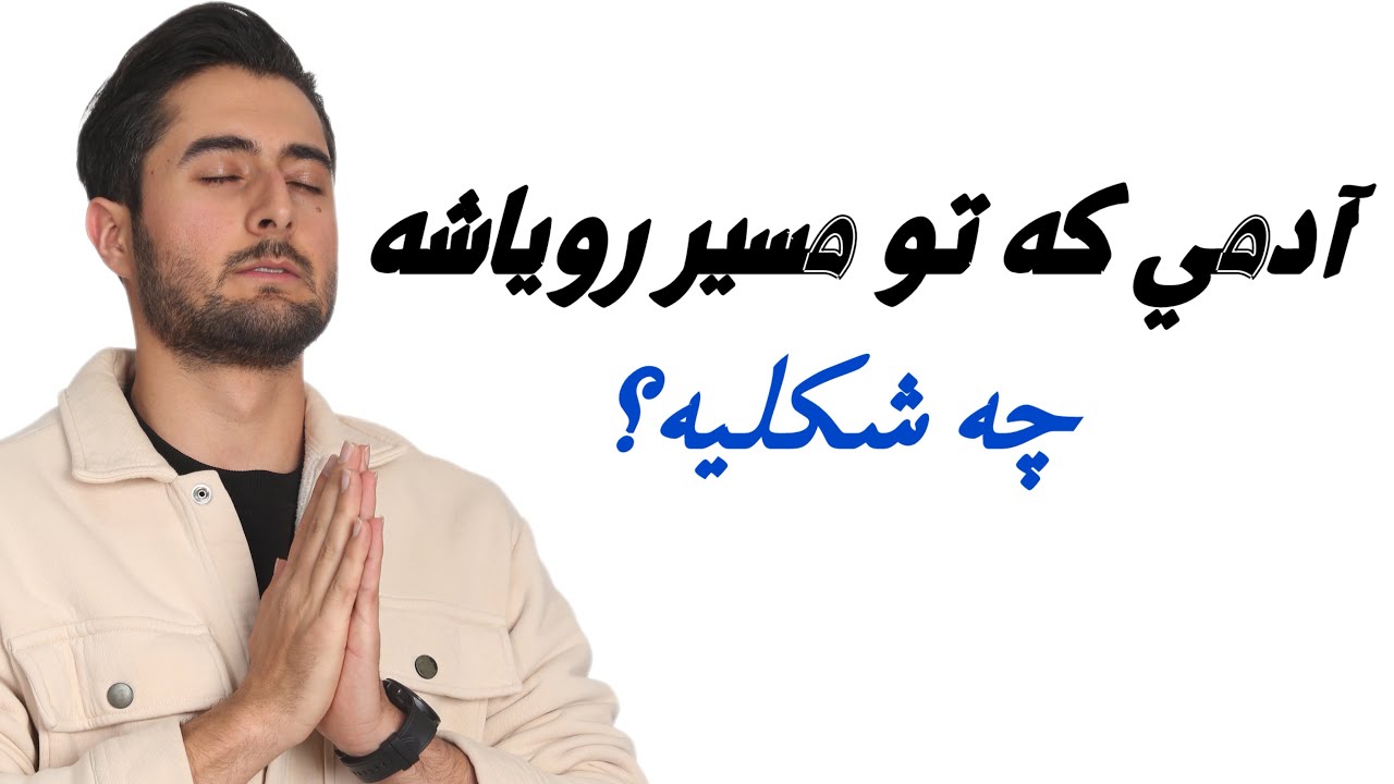ویژگی آدم هایی که تو مسیر رویاشون هستن قسمت ۱