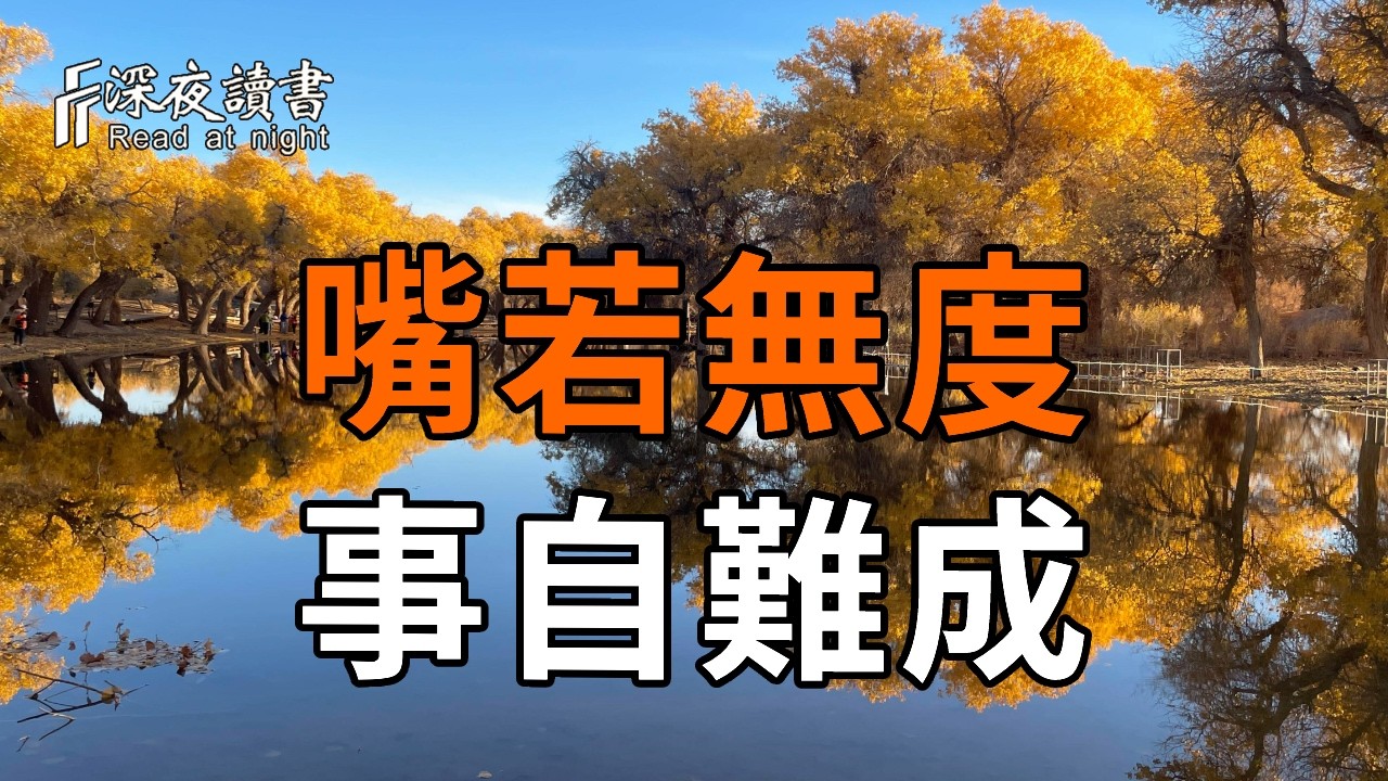 弘一法師：嘴若無度，事自難成；心若清淨，福自生根【深夜讀書】#人生感悟 #正能量 #情感 #晚年幸福 #深夜讀書  #内耗 #焦慮 #安靜#命理