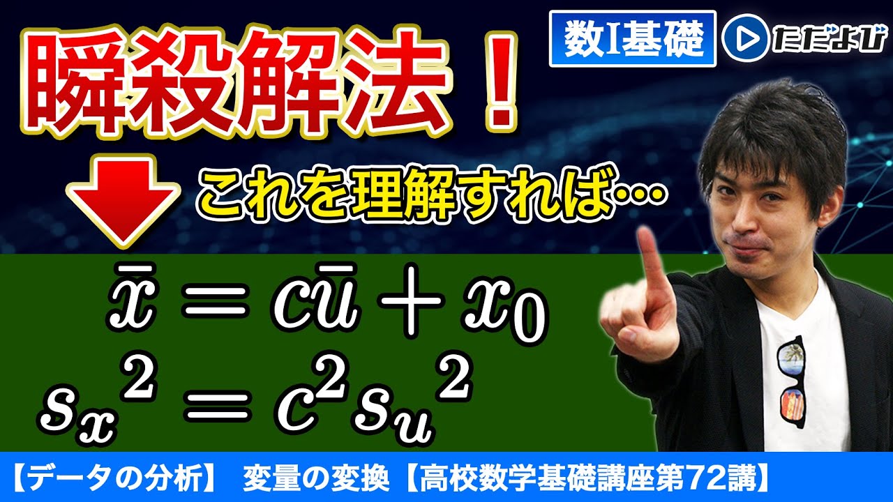 【高校数学基礎講座】データの分析8 変量の変換