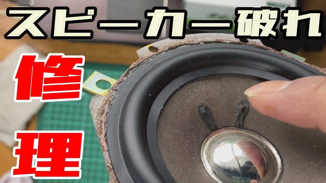 スピーカーの破れは○○で直せる？ロンサムカーボーイ TS -X7を修理してみたら・・！