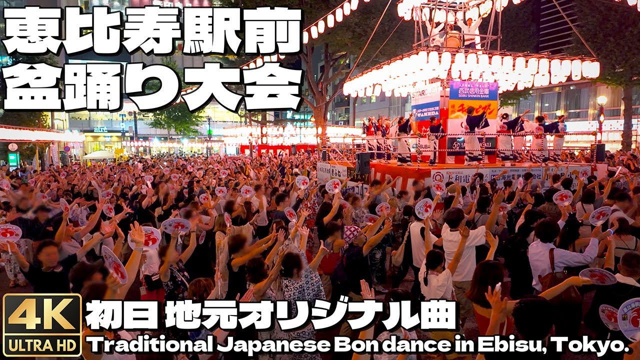 [4K]🇯🇵 第70回 恵比寿駅前盆踊り大会 地元オリジナル曲 初日 / Traditional Japanese Bon dance in Ebisu, Tokyo. 2025