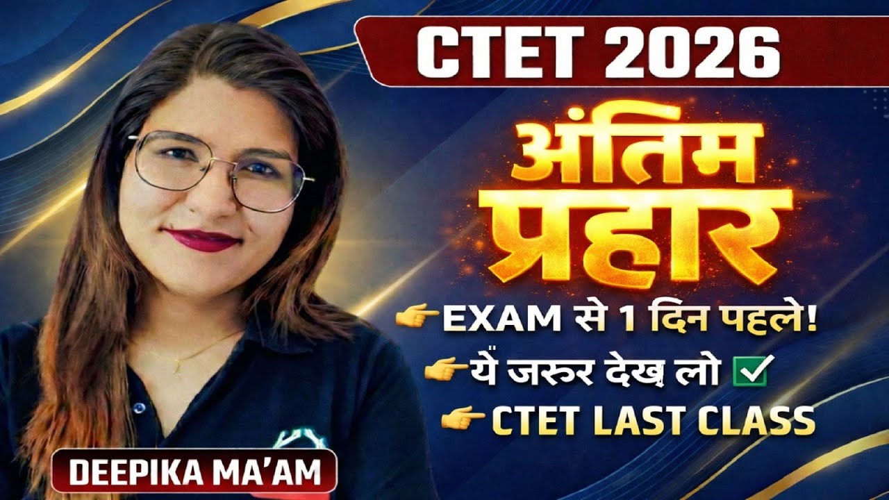 CTET FEB 2026 | अंतिम प्रहार | Exam से 1 दिन पहले! ये जरूर देख लो | CTET Last Class | By Deepika Mam