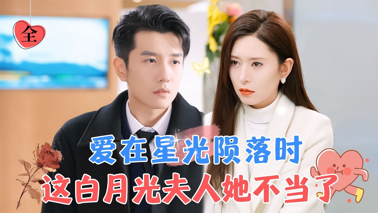 黄波&桉淇 | 結婚三年，以為能用愛去感動他，直到看見他跟白月光的形影不離，她終於決定勇敢的轉身 [MULTI SUB | FULL] #MiniDrama #精彩大陆短剧