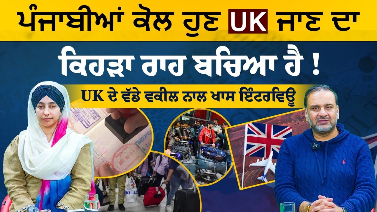 ਪੰਜਾਬੀਆਂ ਕੋਲ ਹੁਣ UK ਜਾਣ ਦਾ ਕਿਹੜਾ ਰਾਹ ਬਚਿਆ ਹੈ । Harjap Singh Bhangal Interview । THE KHALAS TV