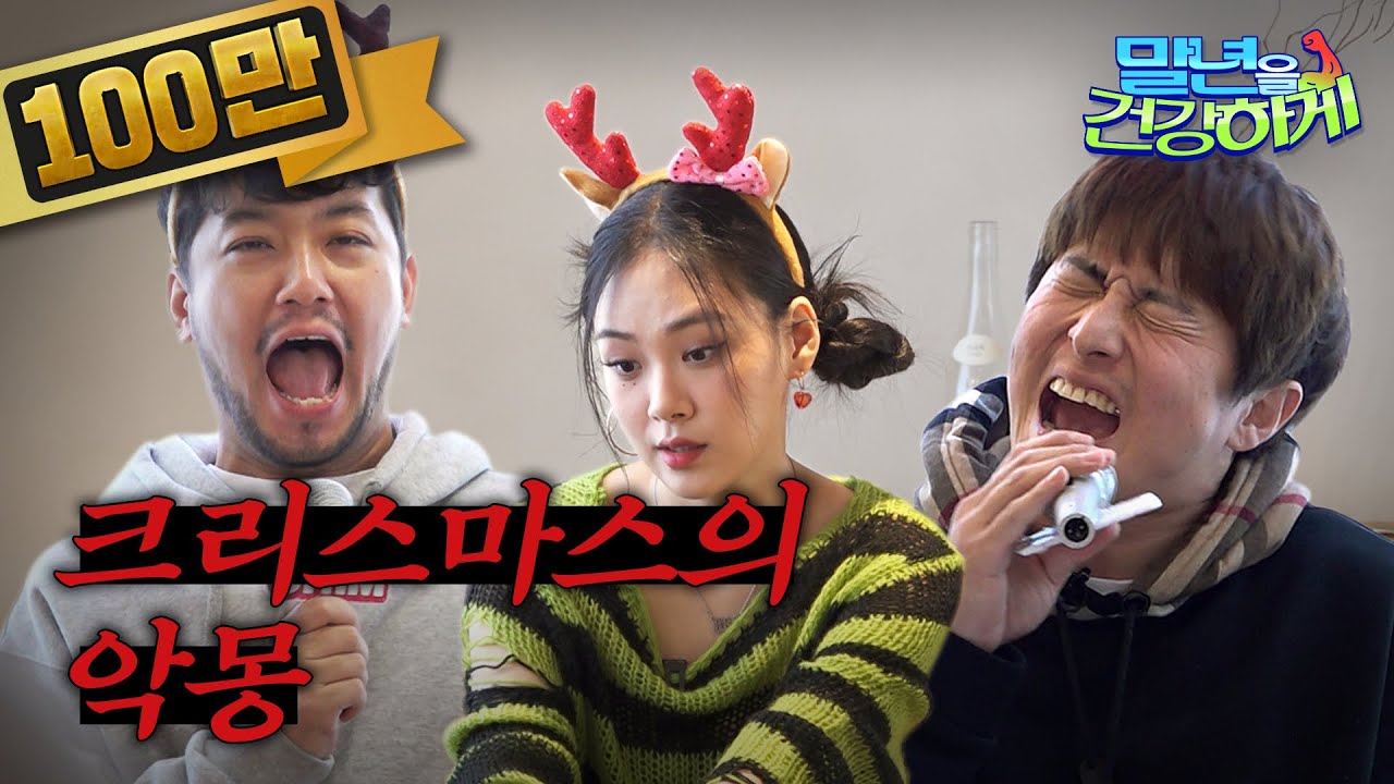 캐롤이냐 트롤이냐ㅣ연말 특집 1편